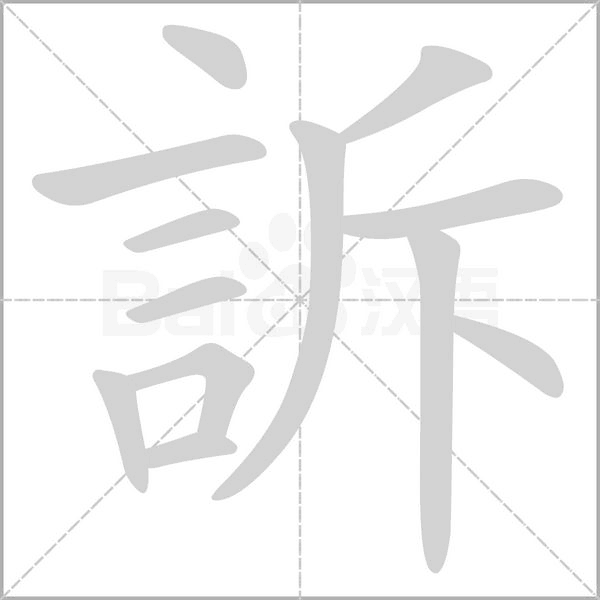 訴字笔顺