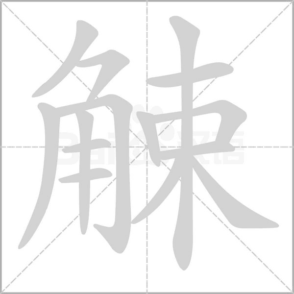 觫字笔顺