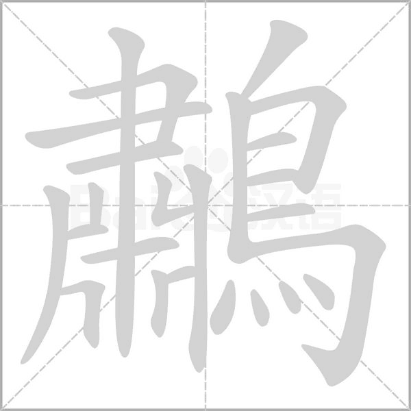 鷫字笔顺