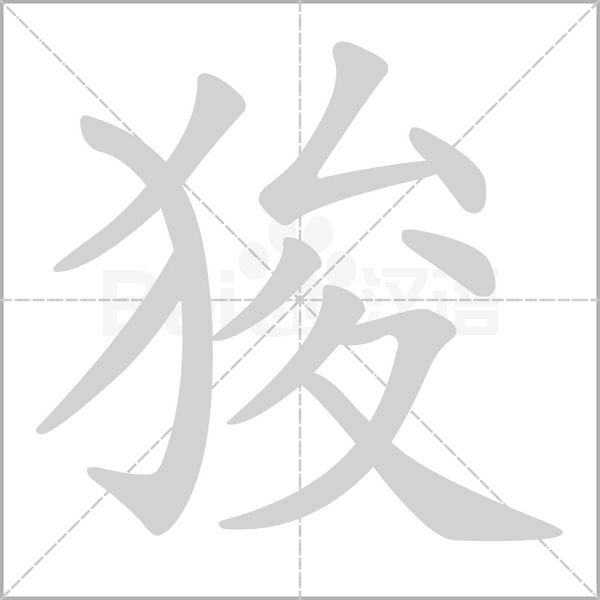 狻字笔顺
