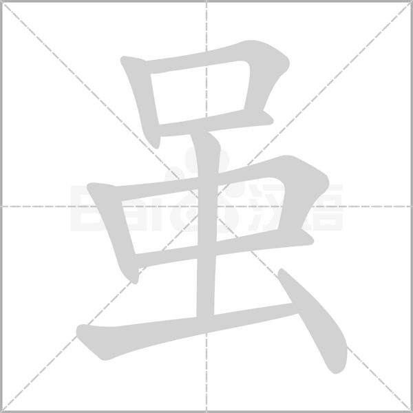 虽字笔顺