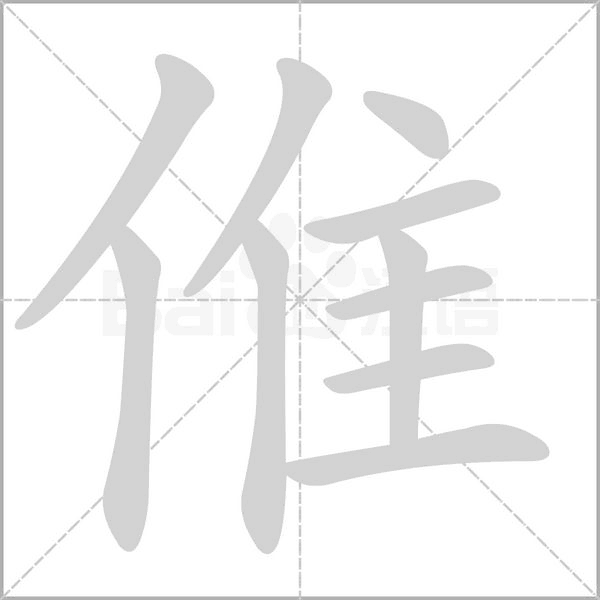 倠字笔顺