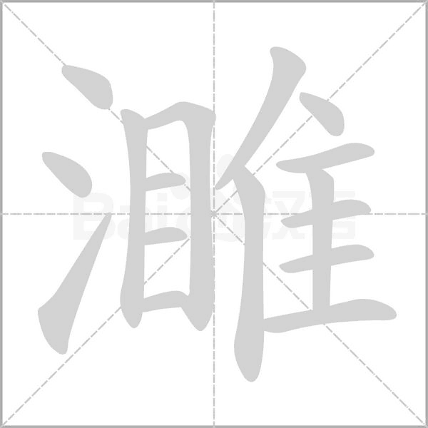 濉字笔顺