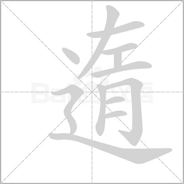 遀字笔顺