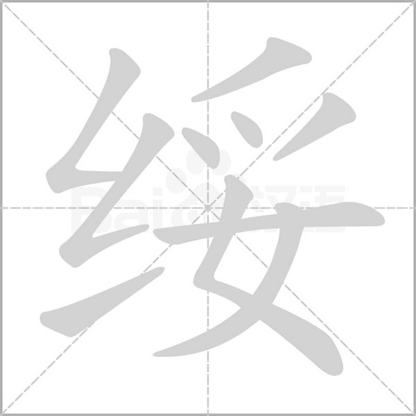 绥字笔顺