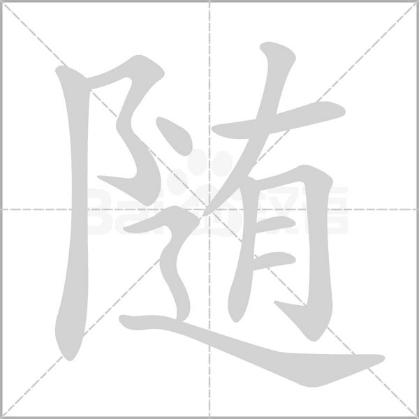 随字笔顺