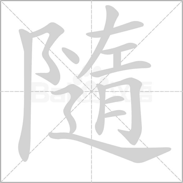 隨字笔顺