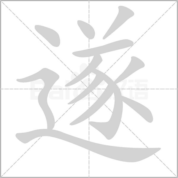遂字笔顺