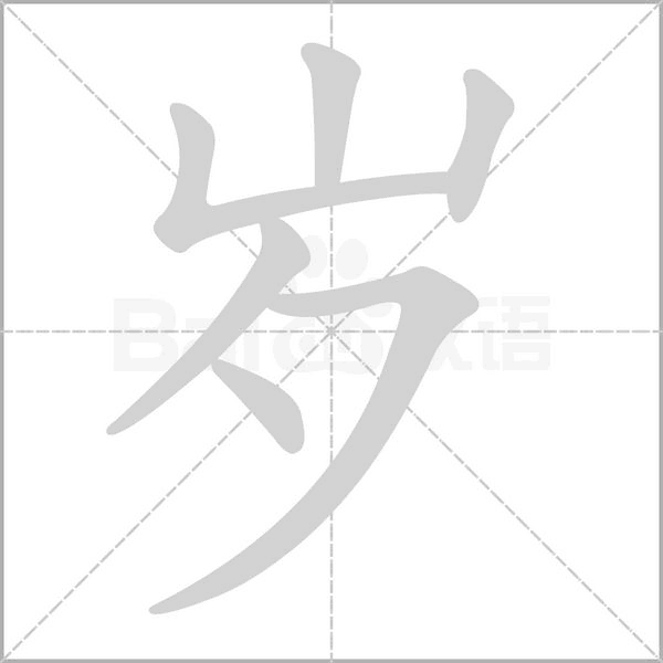 岁字笔顺