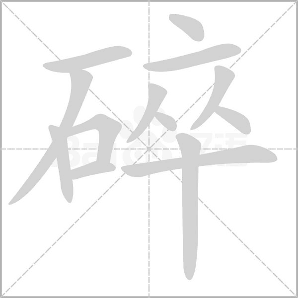 碎字笔顺