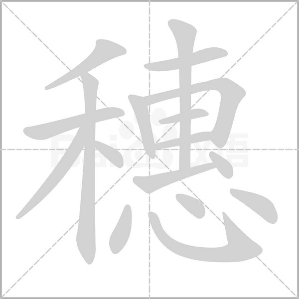 穗字笔顺
