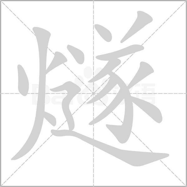 燧字笔顺