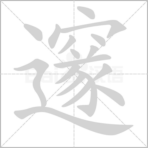 邃字笔顺