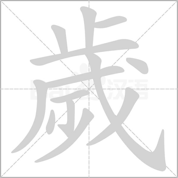 歲字笔顺