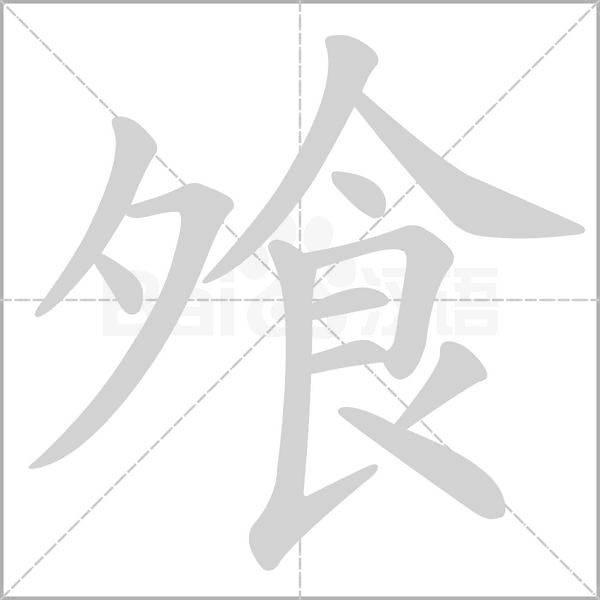 飧字笔顺