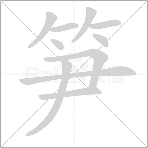 笋字笔顺