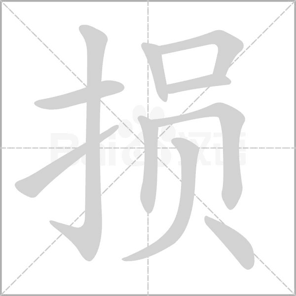 损字笔顺