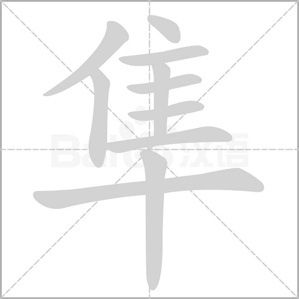 隼字笔顺