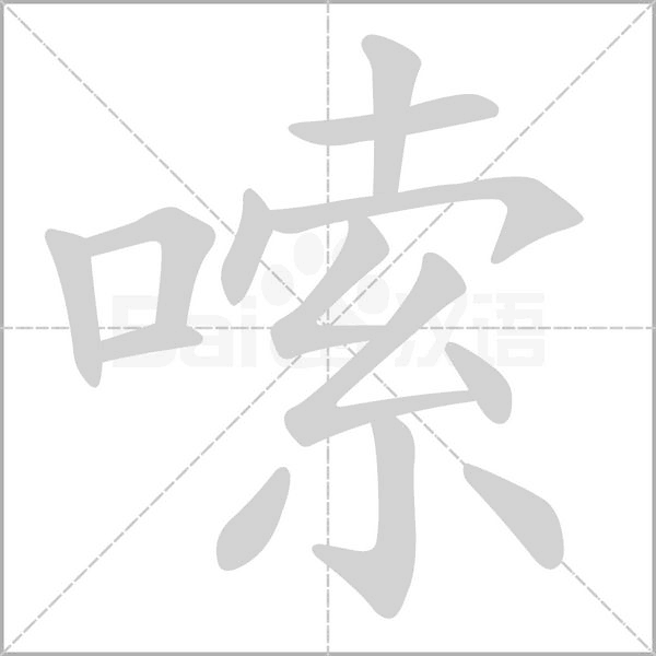 嗦字笔顺
