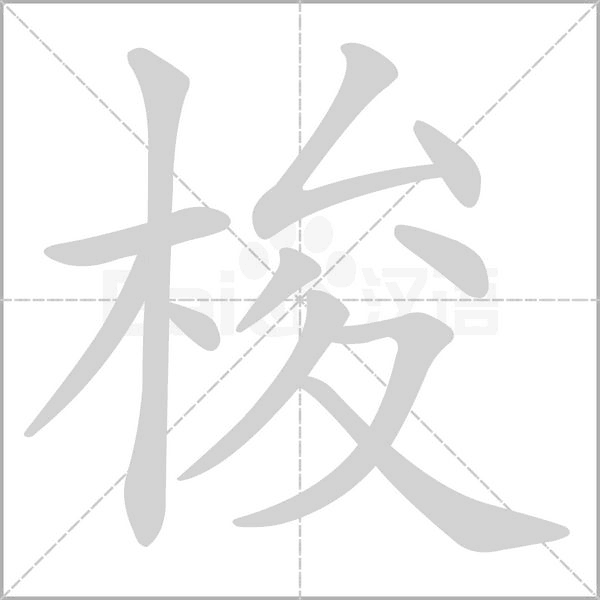 梭字笔顺