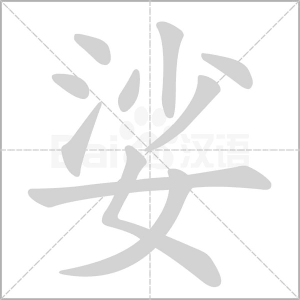 娑字笔顺
