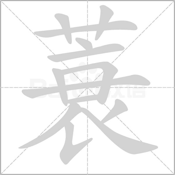 蓑字笔顺
