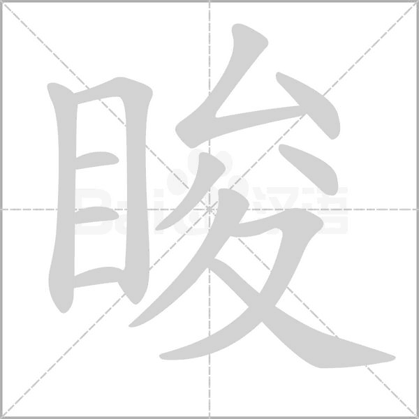 睃字笔顺