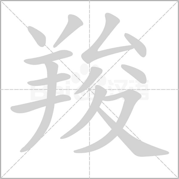 羧字笔顺