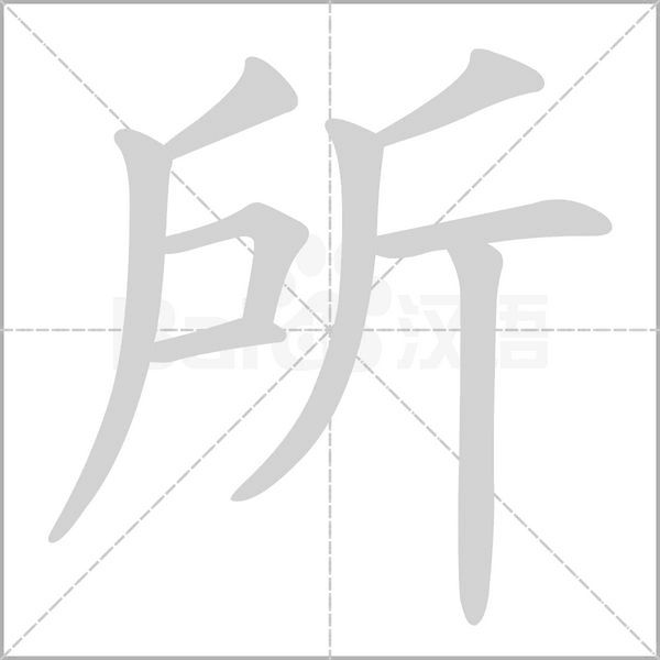 所字笔顺