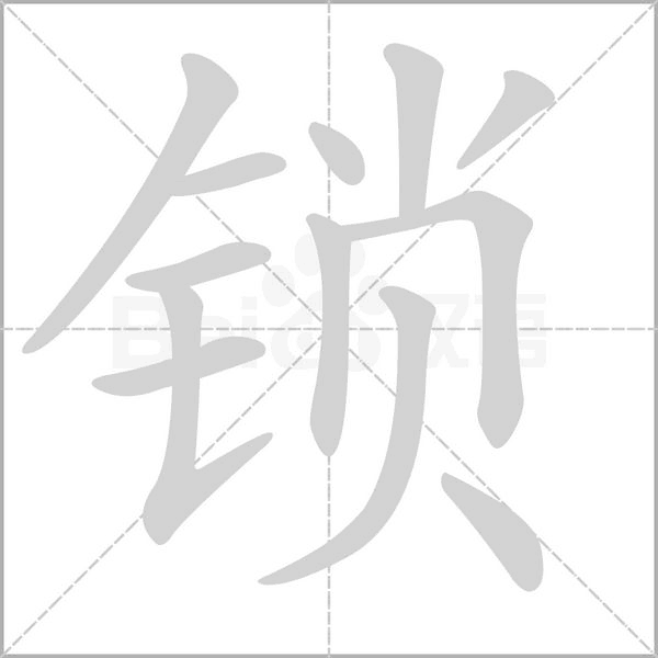 锁字笔顺