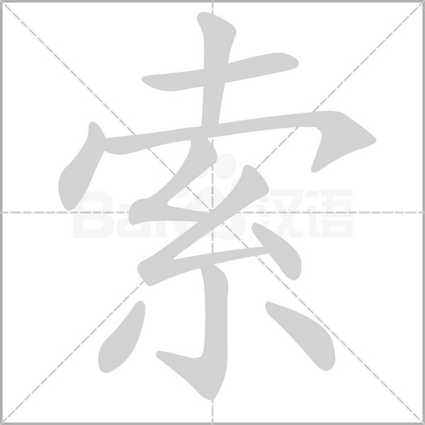 索字笔顺