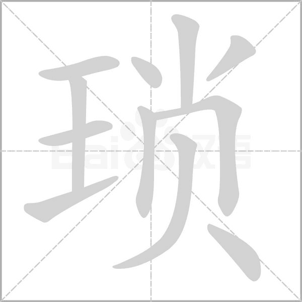 琐字笔顺
