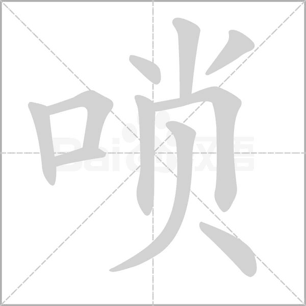 唢字笔顺