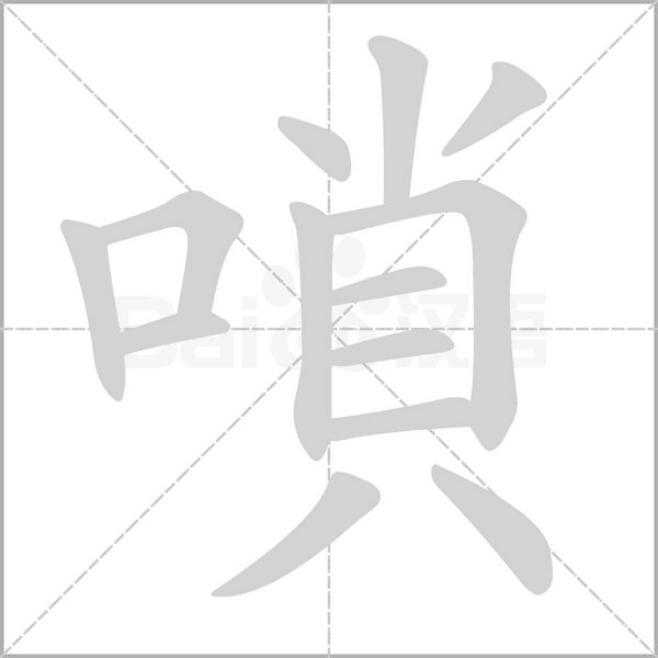 嗩字笔顺