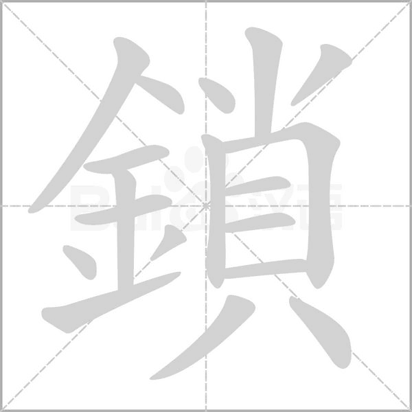 鎖字笔顺