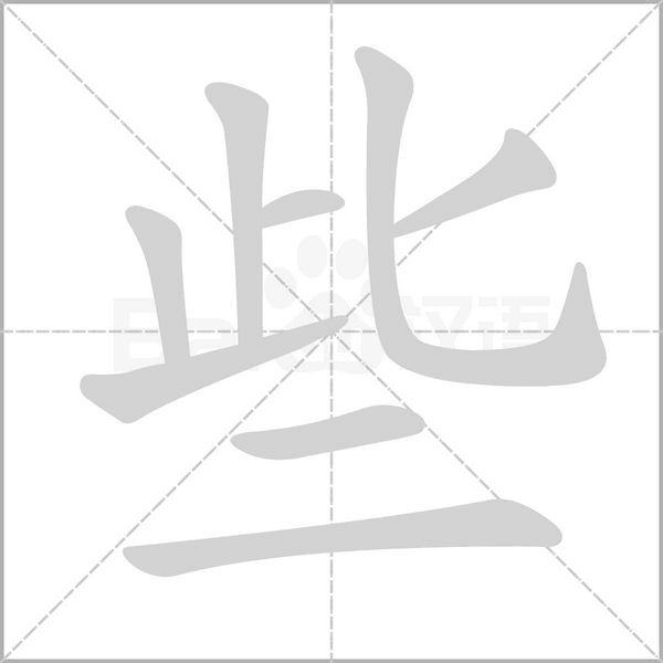 些字笔顺