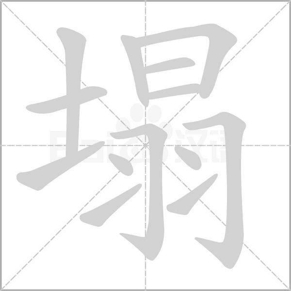 塌字笔顺
