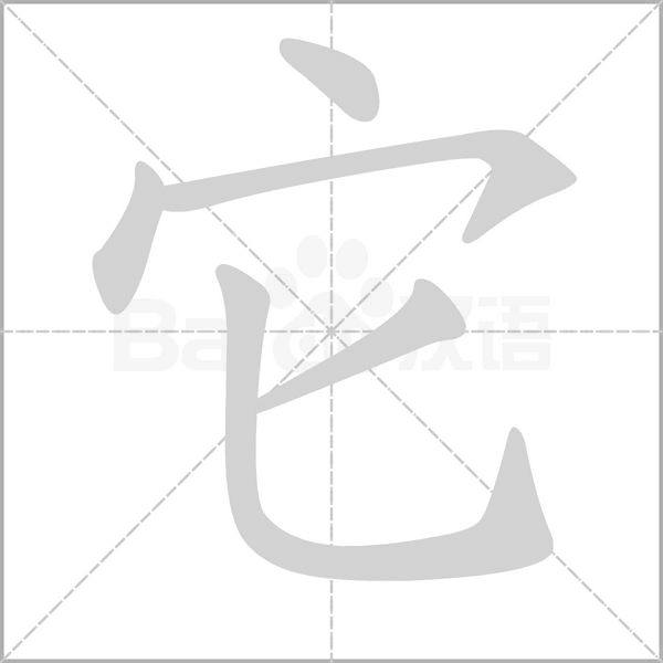 它字笔顺