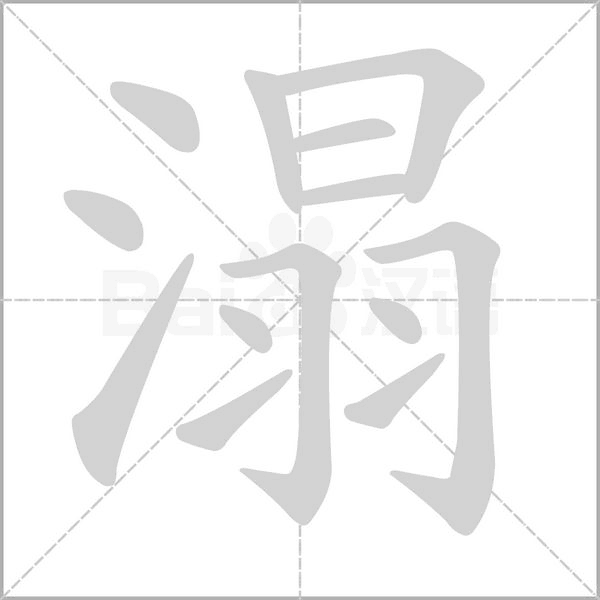溻字笔顺