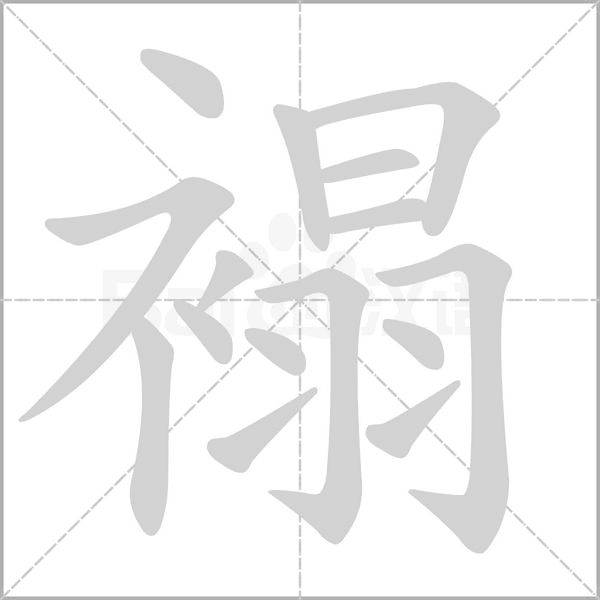 褟字笔顺
