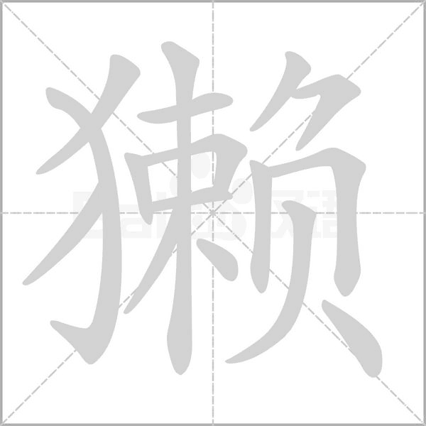 獭字笔顺