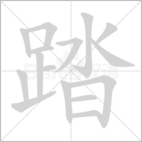 踏字笔顺