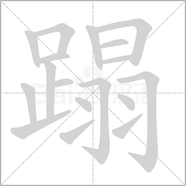 蹋字笔顺