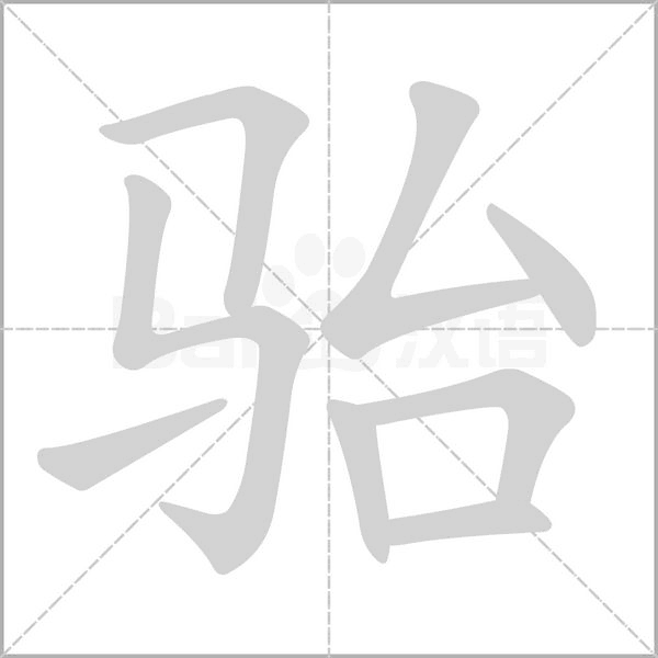 骀字笔顺