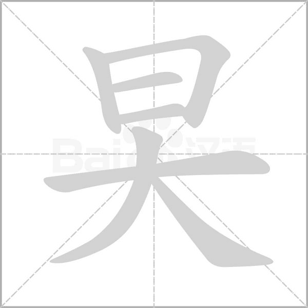 旲字笔顺