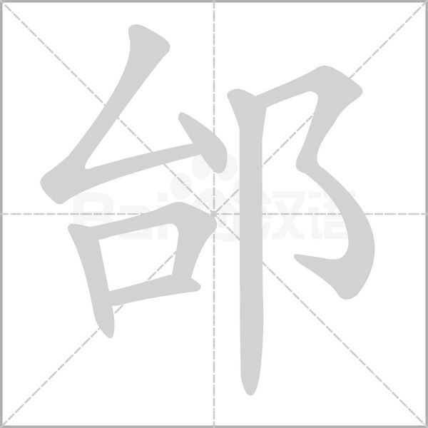 邰字笔顺