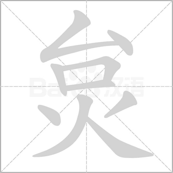 炱字笔顺