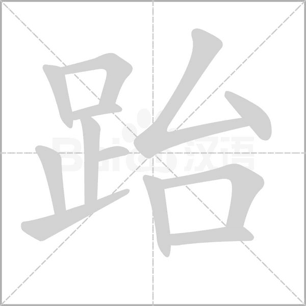 跆字笔顺