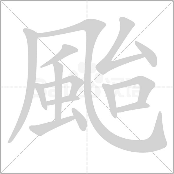颱字笔顺