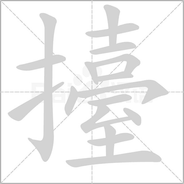 擡字笔顺